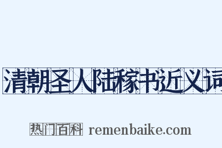 清朝圣人陆稼书近义词是什么意思的图片